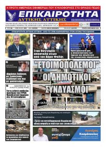 Επικαιρότητα Δ. Α.