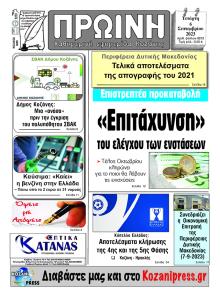 Πρωινή Κοζάνης