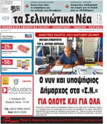 Σελινιώτικα Νέα