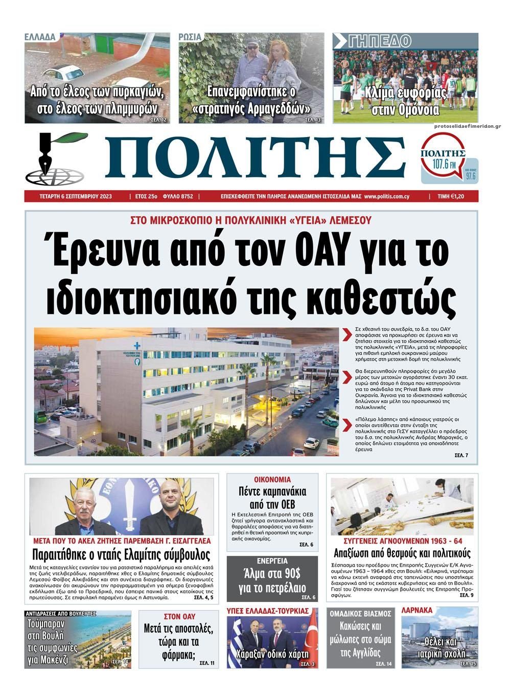 Πρωτοσέλιδο εφημερίδας Πολίτης Κύπρου