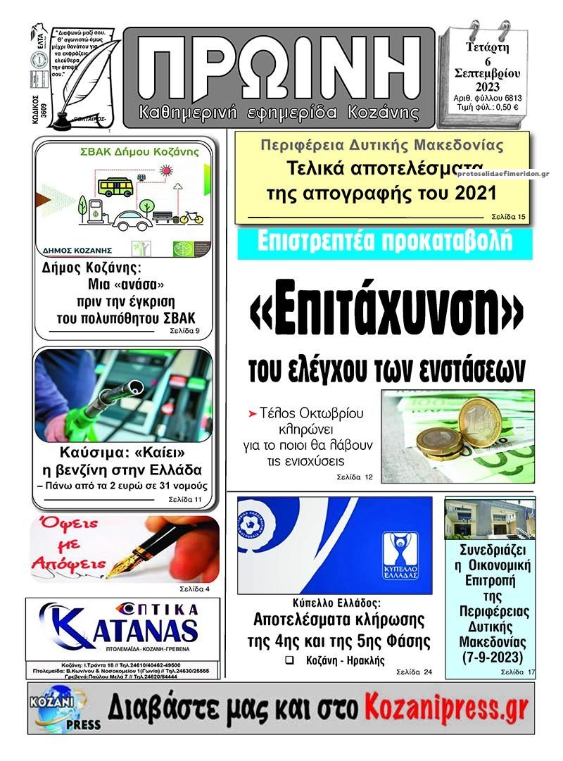 Πρωτοσέλιδο εφημερίδας Πρωινή Κοζάνης