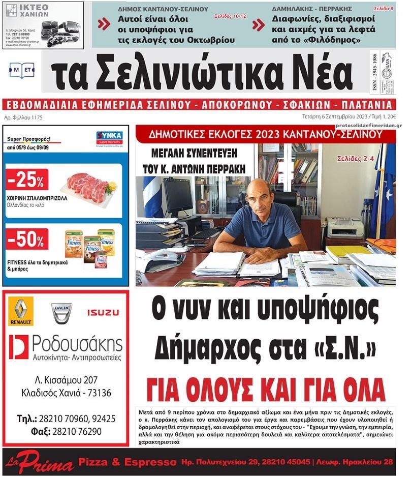 Πρωτοσέλιδο εφημερίδας Σελινιώτικα Νέα