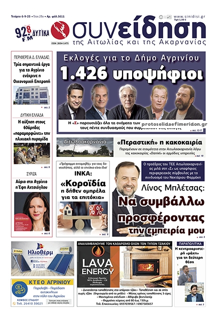 Πρωτοσέλιδο εφημερίδας Η Συνείδηση