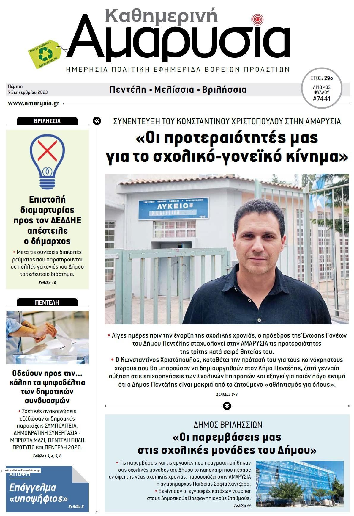 Πρωτοσέλιδο εφημερίδας Αμαρυσία