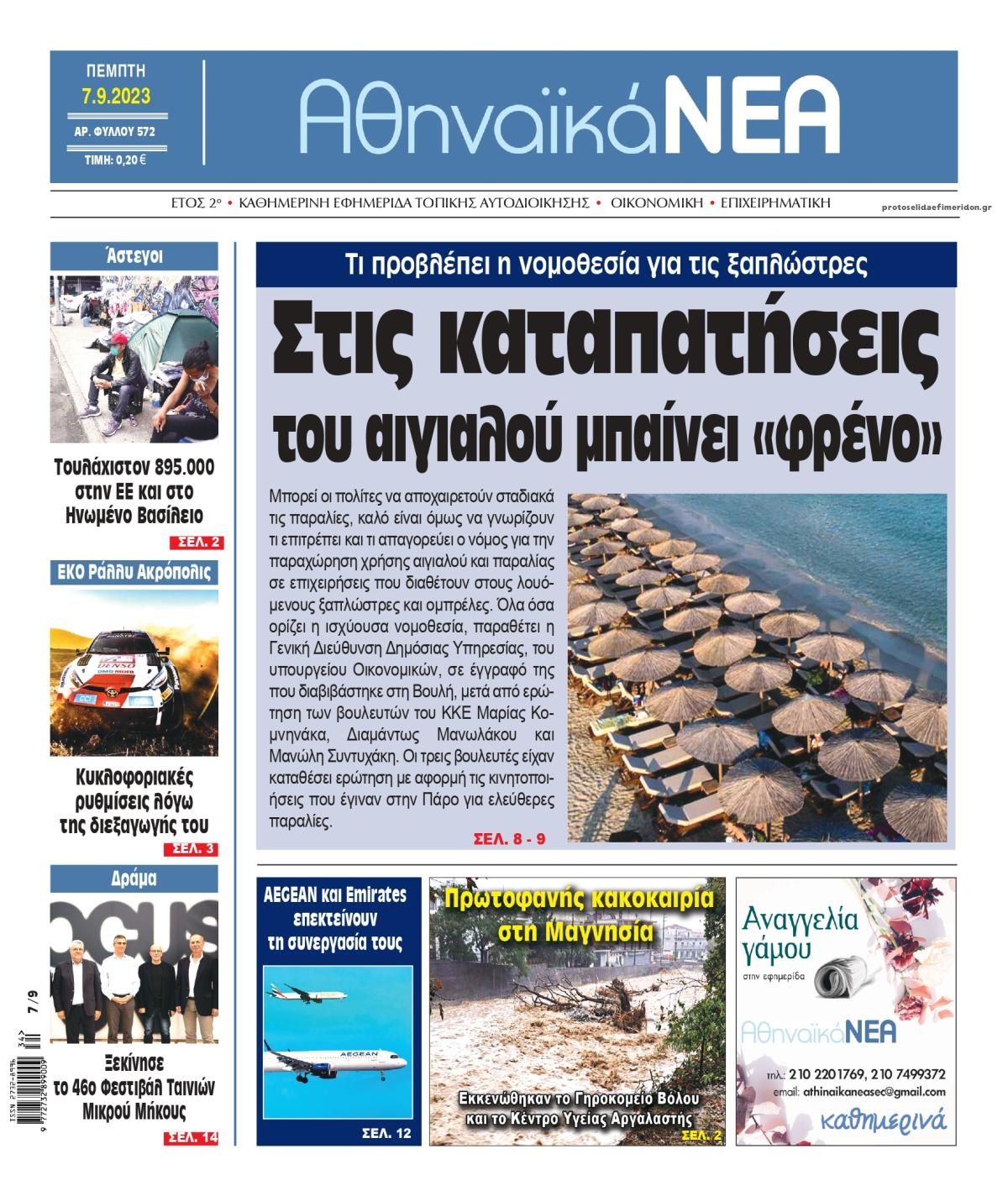 Πρωτοσέλιδο εφημερίδας Αθηναϊκά Νέα