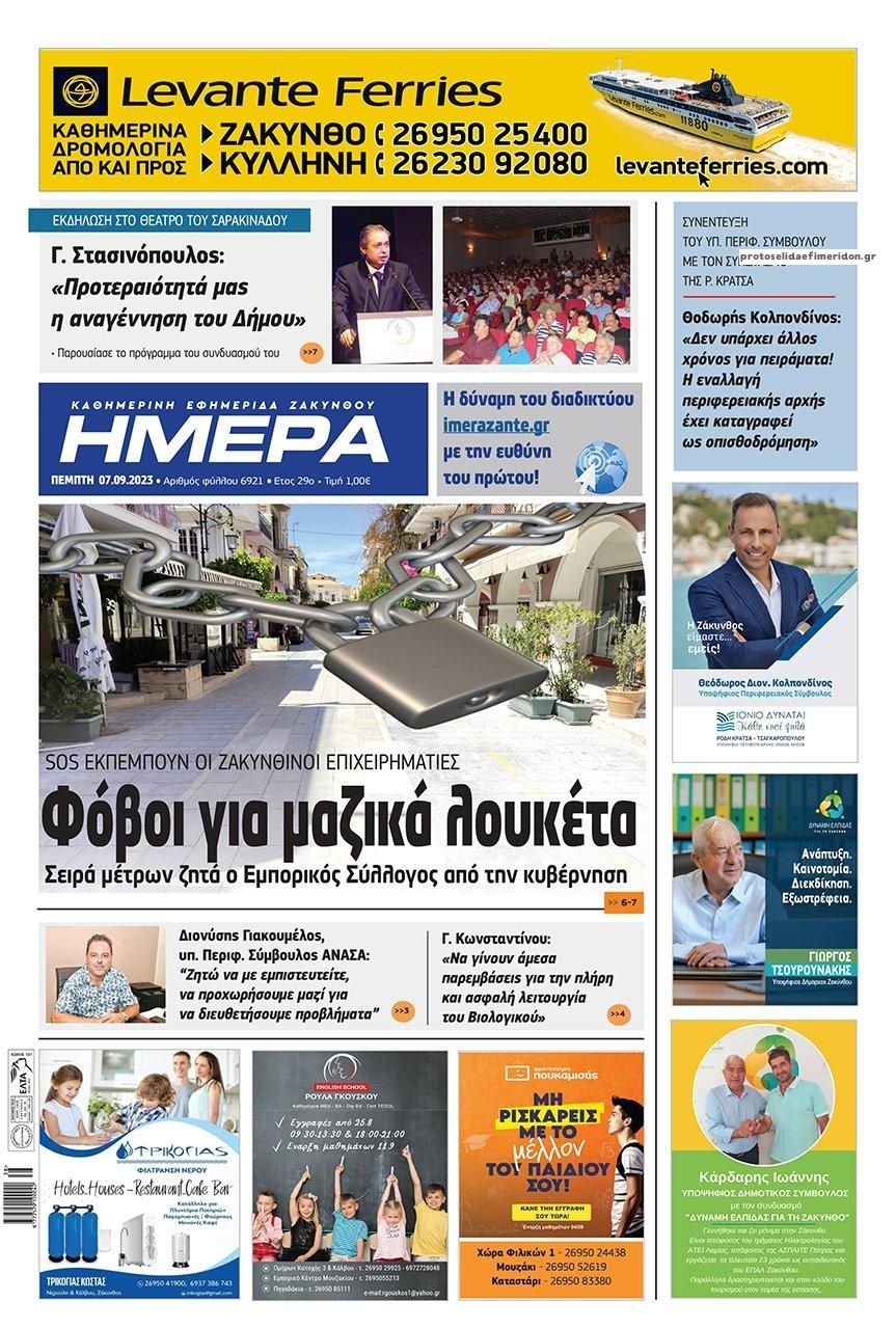 Πρωτοσέλιδο εφημερίδας Ημέρα Ζακύνθου