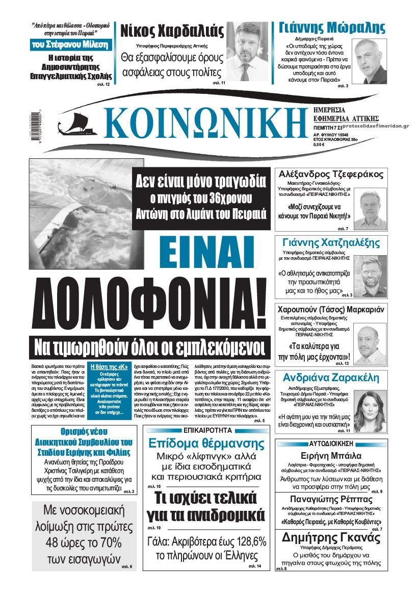 Πρωτοσέλιδο εφημερίδας Κοινωνική