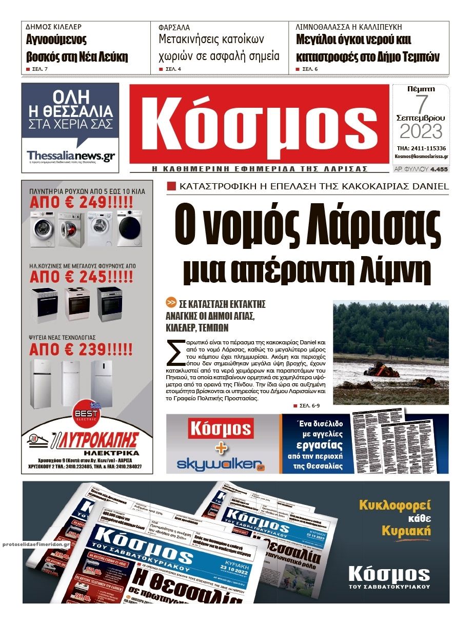 Πρωτοσέλιδο εφημερίδας Κόσμος