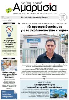 Αμαρυσία