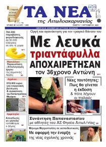 Τα Νέα Αιτωλοακαρνανίας