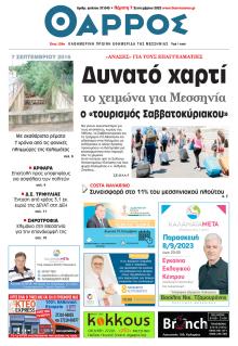 Θάρρος Μεσσηνίας