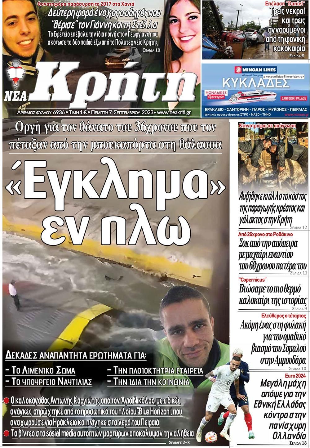 Πρωτοσέλιδο εφημερίδας Νέα Κρήτη