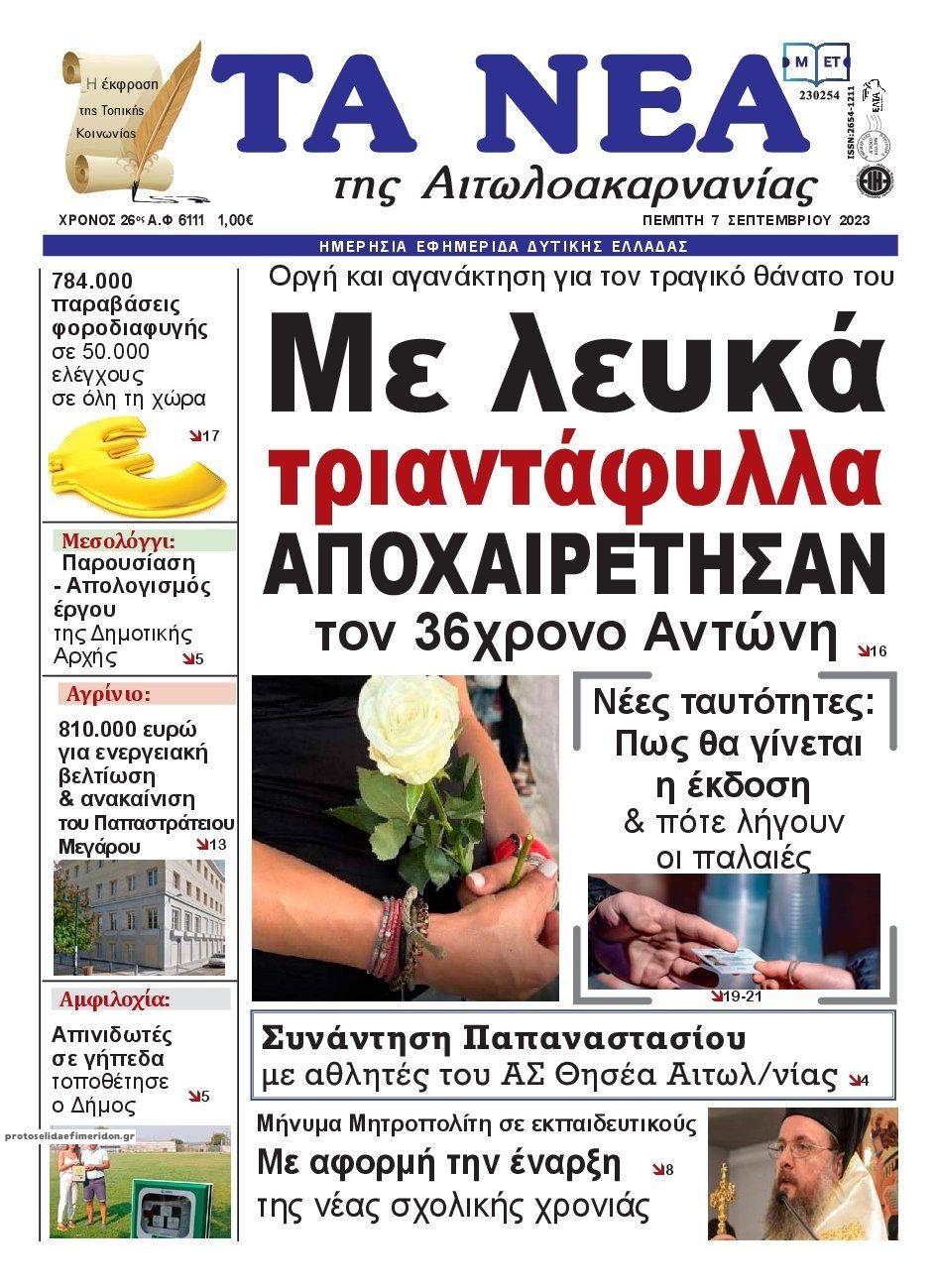 Πρωτοσέλιδο εφημερίδας Τα Νέα Αιτωλοακαρνανίας