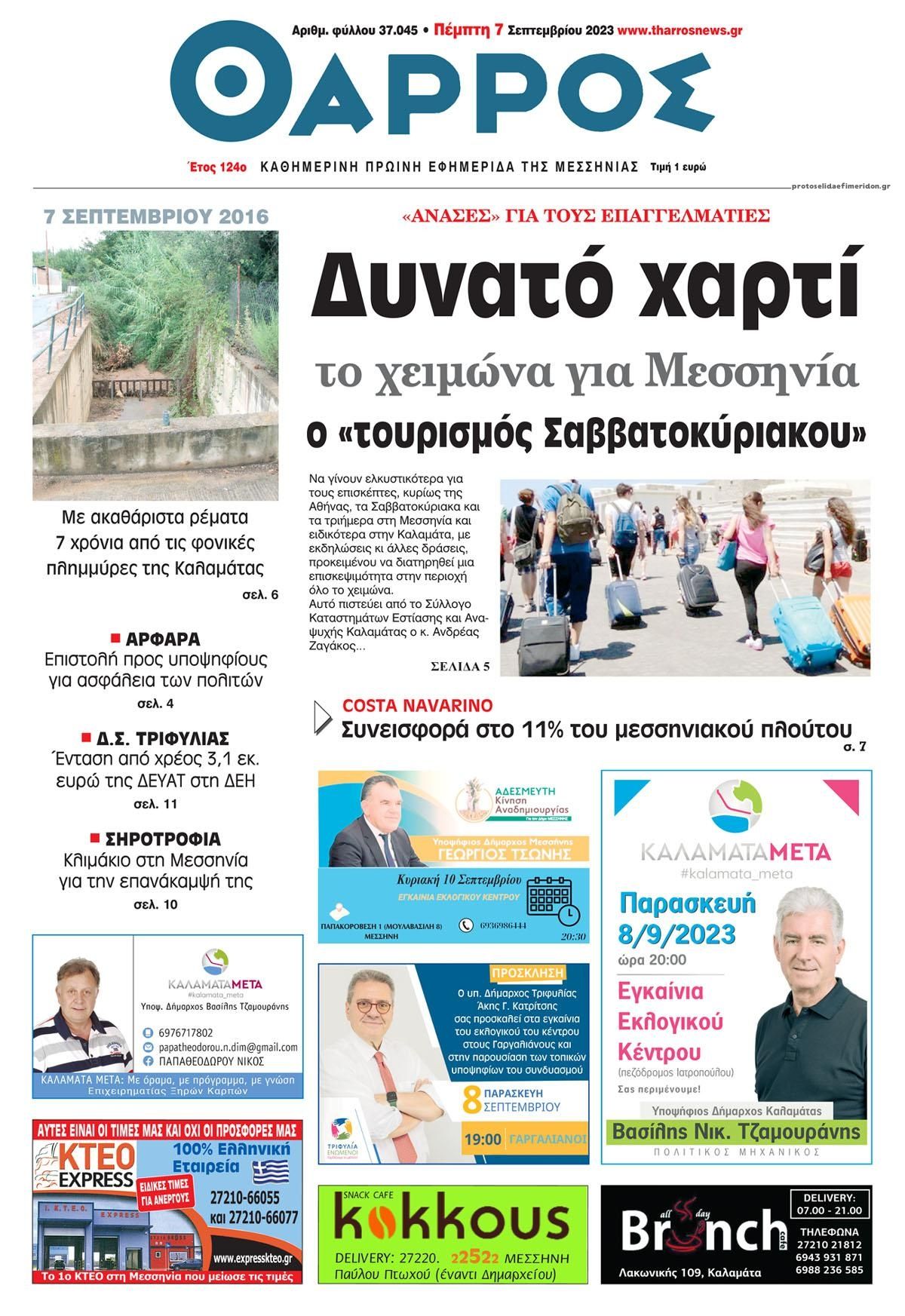 Πρωτοσέλιδο εφημερίδας Θάρρος Μεσσηνίας