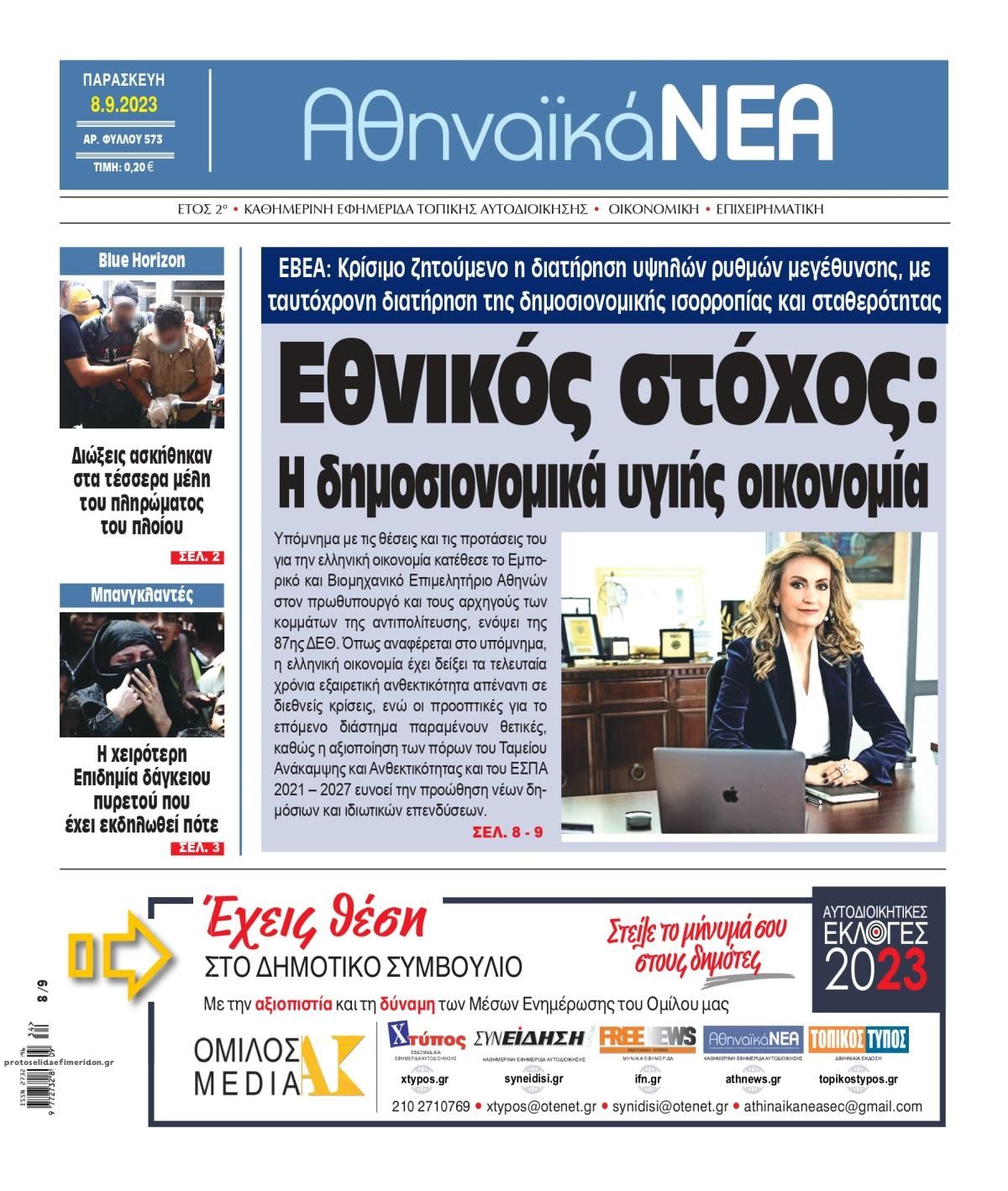 Πρωτοσέλιδο εφημερίδας Αθηναϊκά Νέα