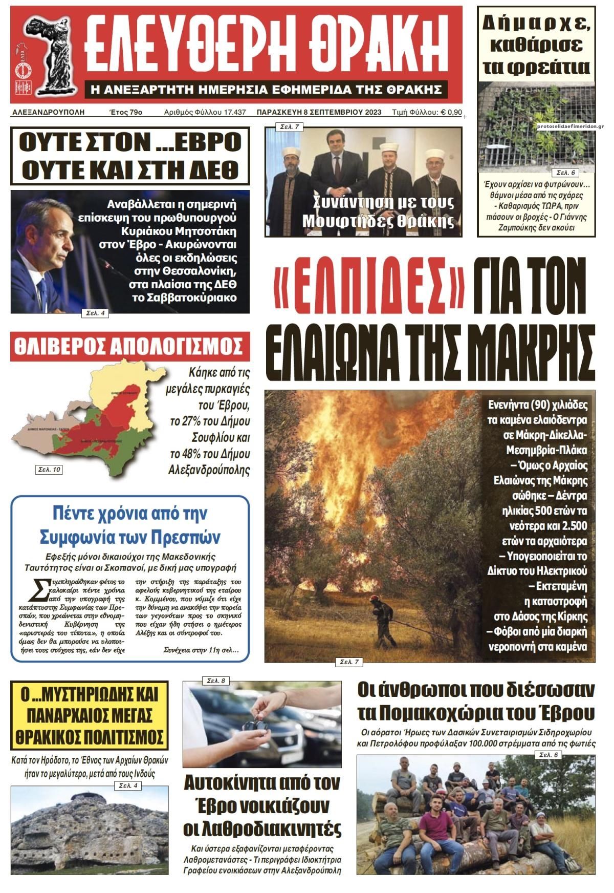 Πρωτοσέλιδο εφημερίδας Ελεύθερη Θράκη