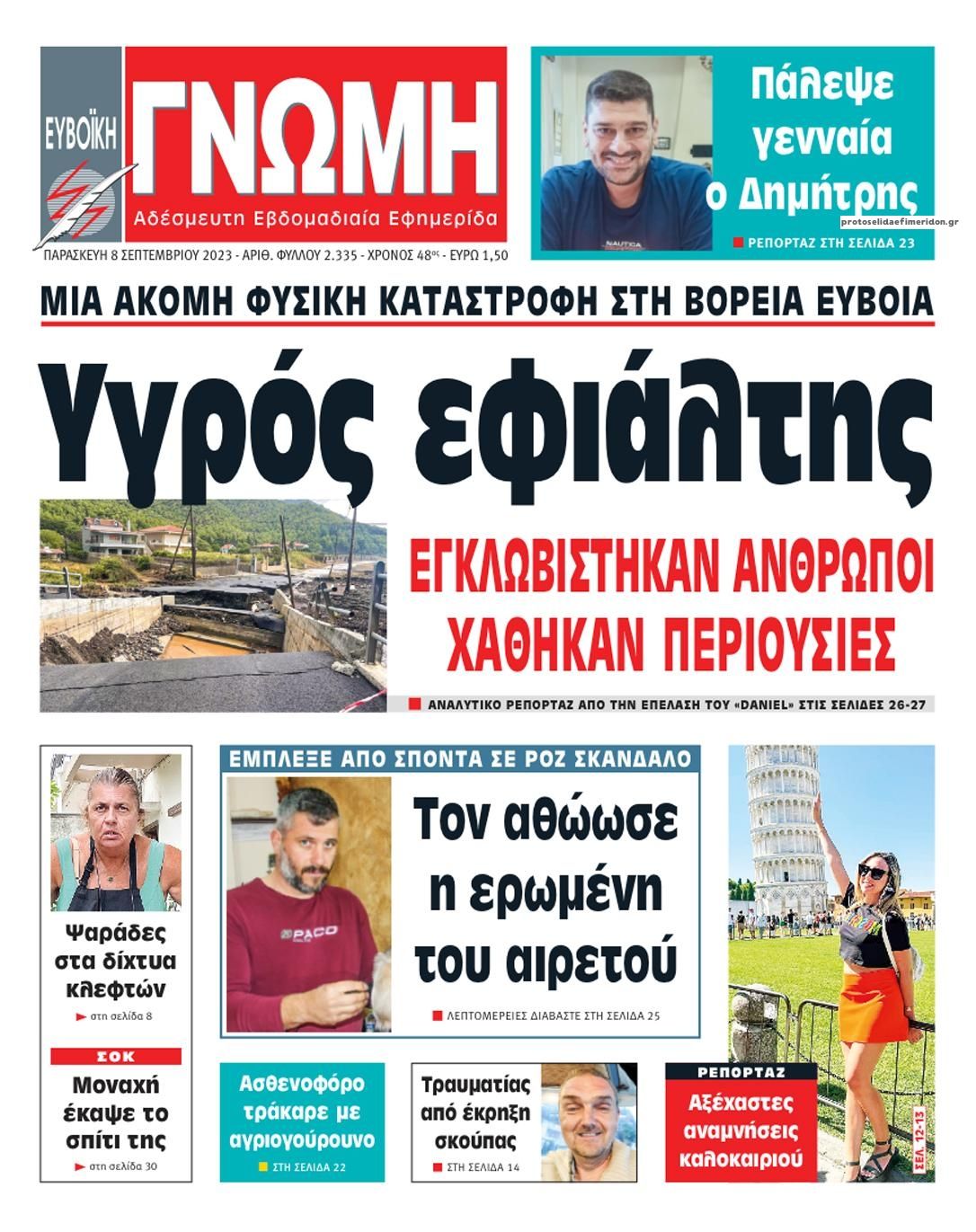 Πρωτοσέλιδο εφημερίδας Ευβοϊκή Γνώμη