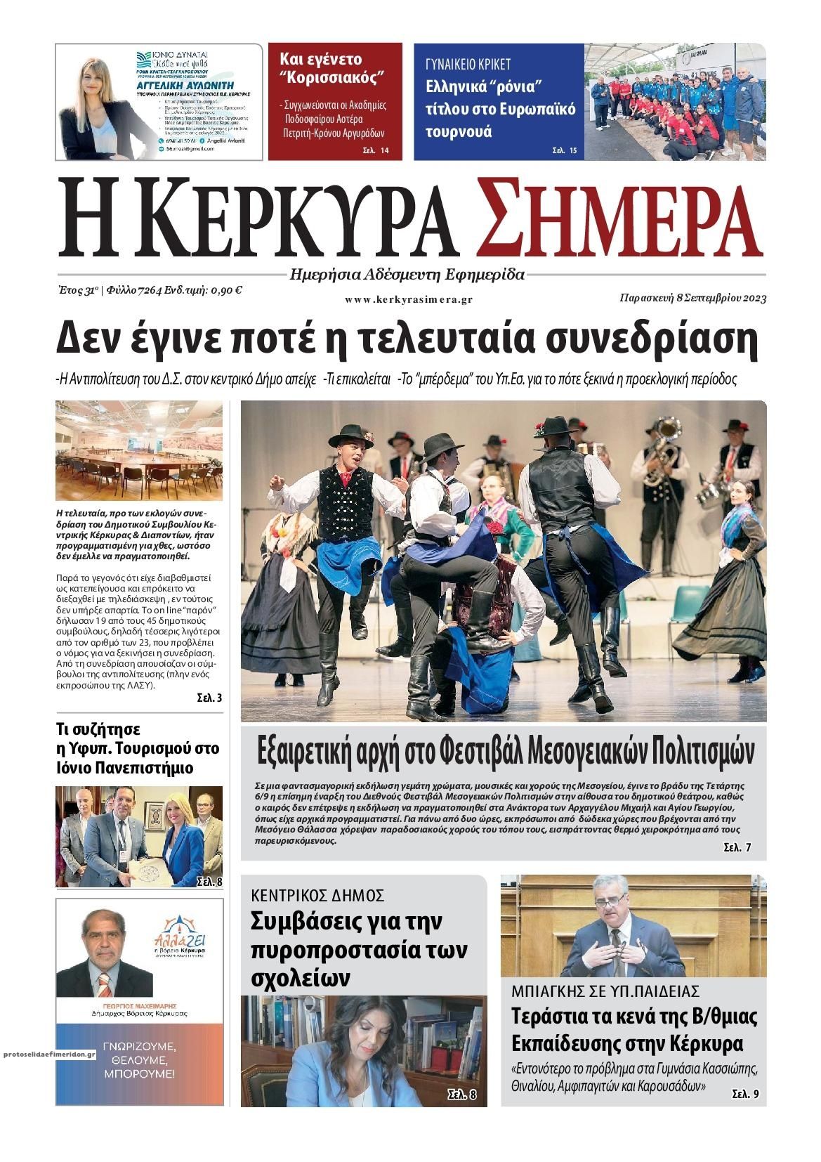 Πρωτοσέλιδο εφημερίδας Η Κέρκυρα Σήμερα