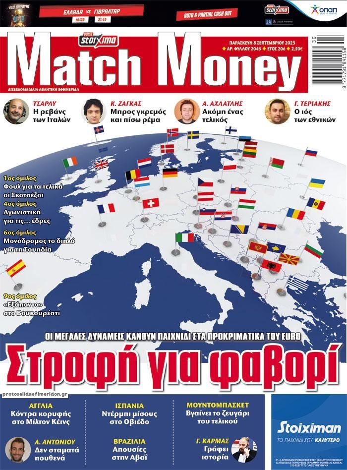 Πρωτοσέλιδο εφημερίδας Matchmoney