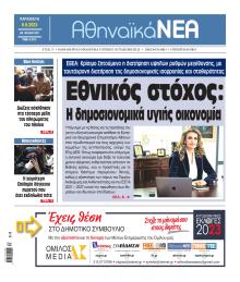 Αθηναϊκά Νέα