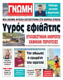 Ευβοϊκή Γνώμη