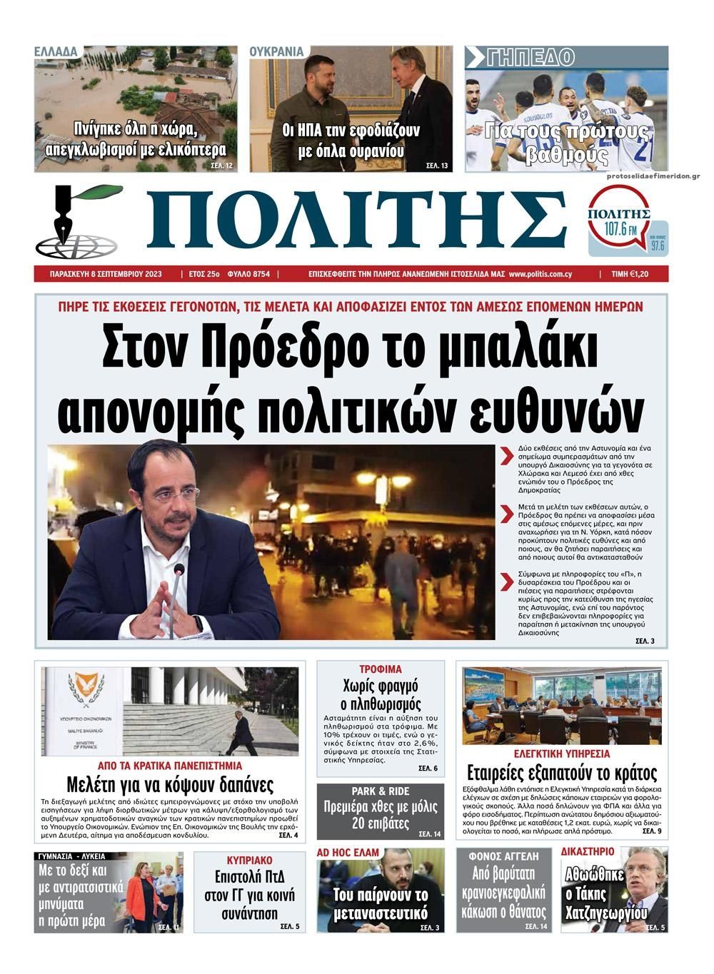 Πρωτοσέλιδο εφημερίδας Πολίτης Κύπρου