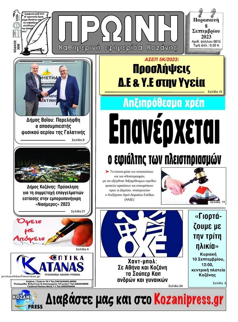 Πρωτοσέλιδο εφημερίδας Πρωινή Κοζάνης