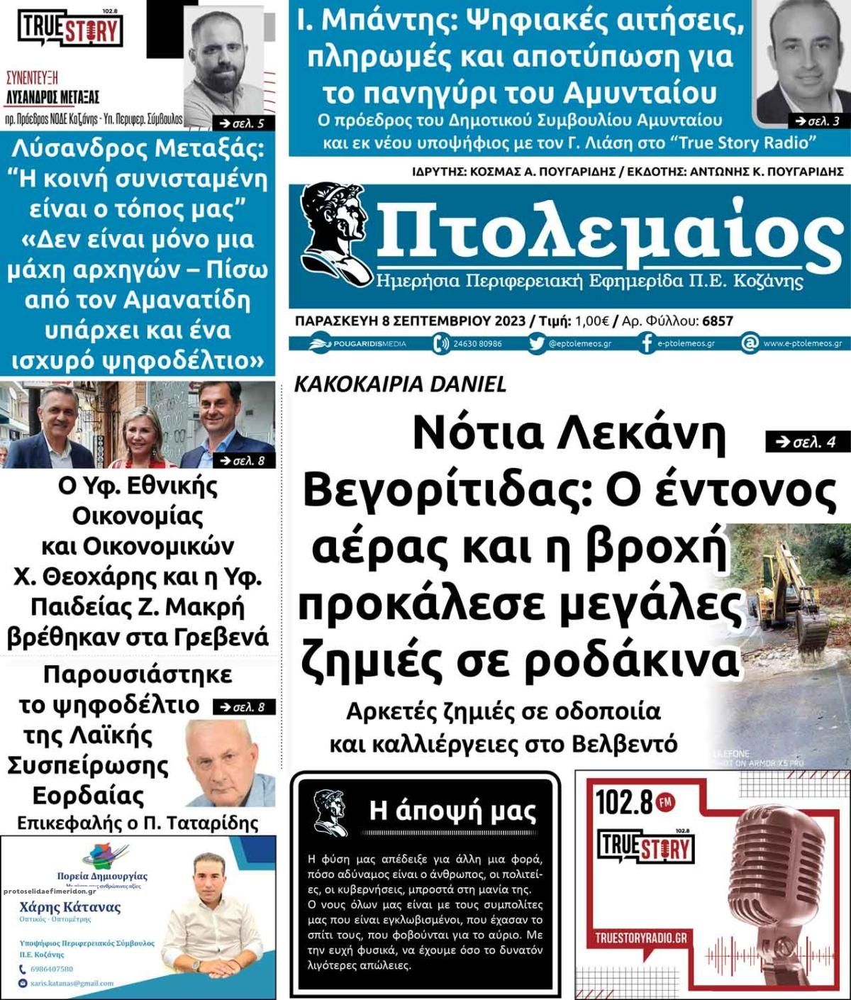 Πρωτοσέλιδο εφημερίδας Πτολεμαίος