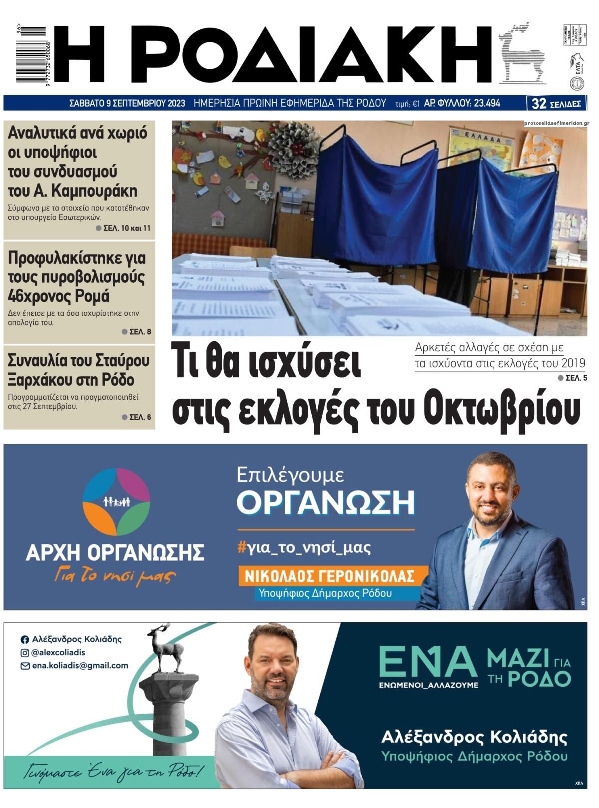 Οπισθόφυλλο εφημερίδας Ροδιακή