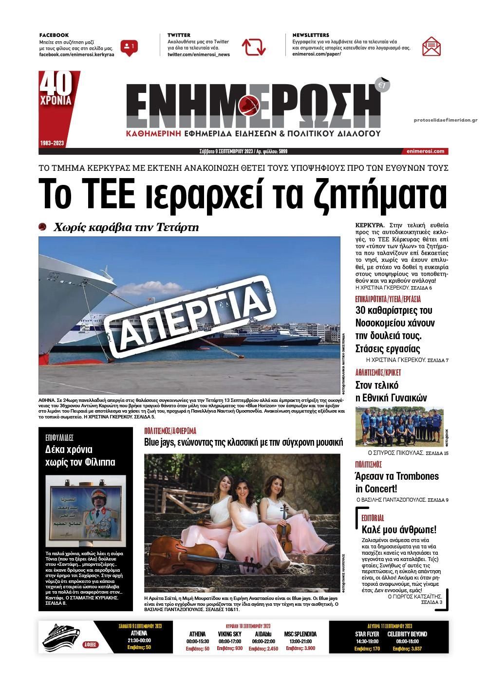 Πρωτοσέλιδο εφημερίδας Ενημέρωση Κέρκυρας