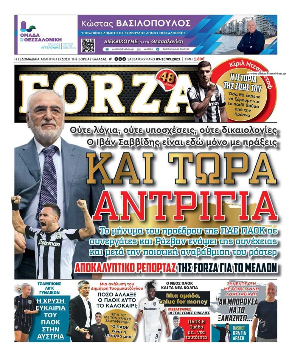 Πρωτοσέλιδο εφημερίδας Forza