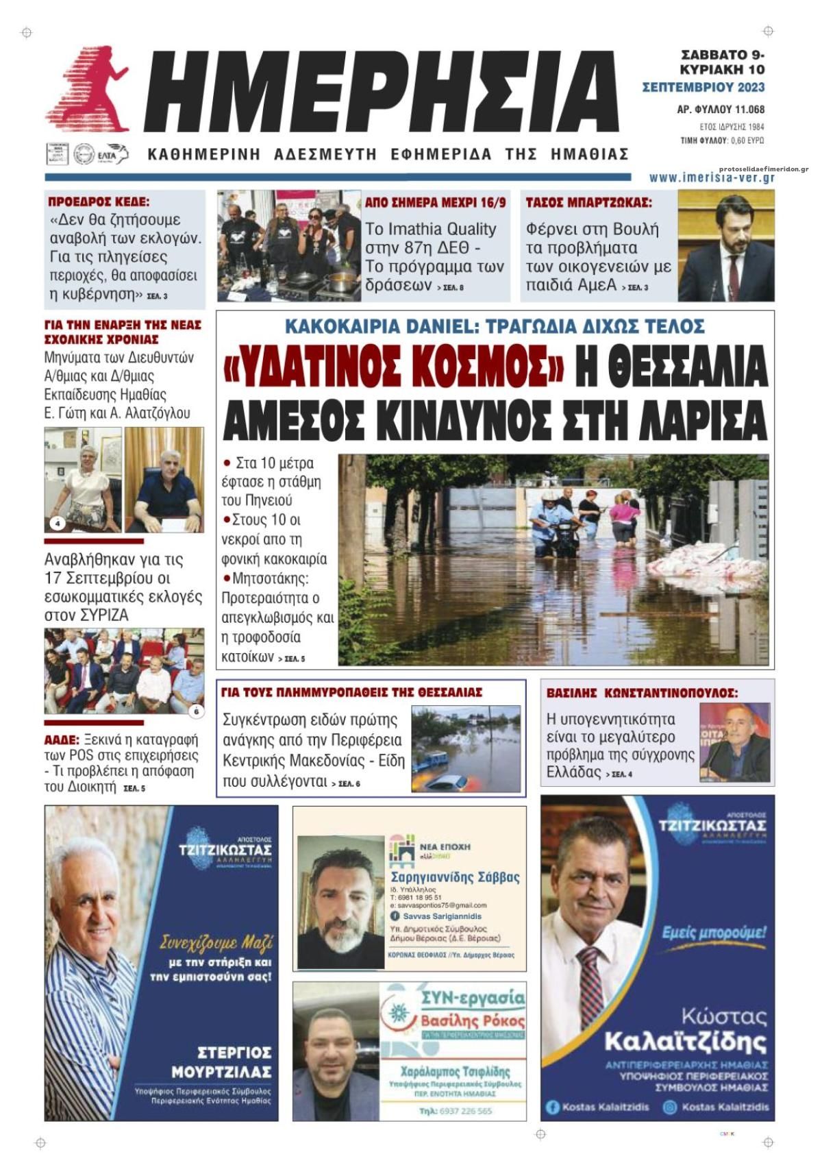 Πρωτοσέλιδο εφημερίδας Ημερήσια Ημαθείας