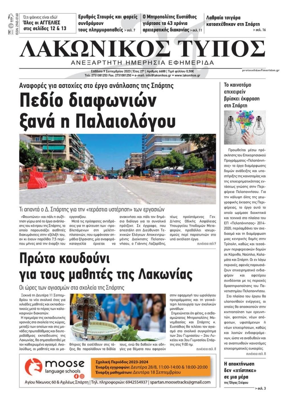 Πρωτοσέλιδο εφημερίδας Λακωνικός Τύπος