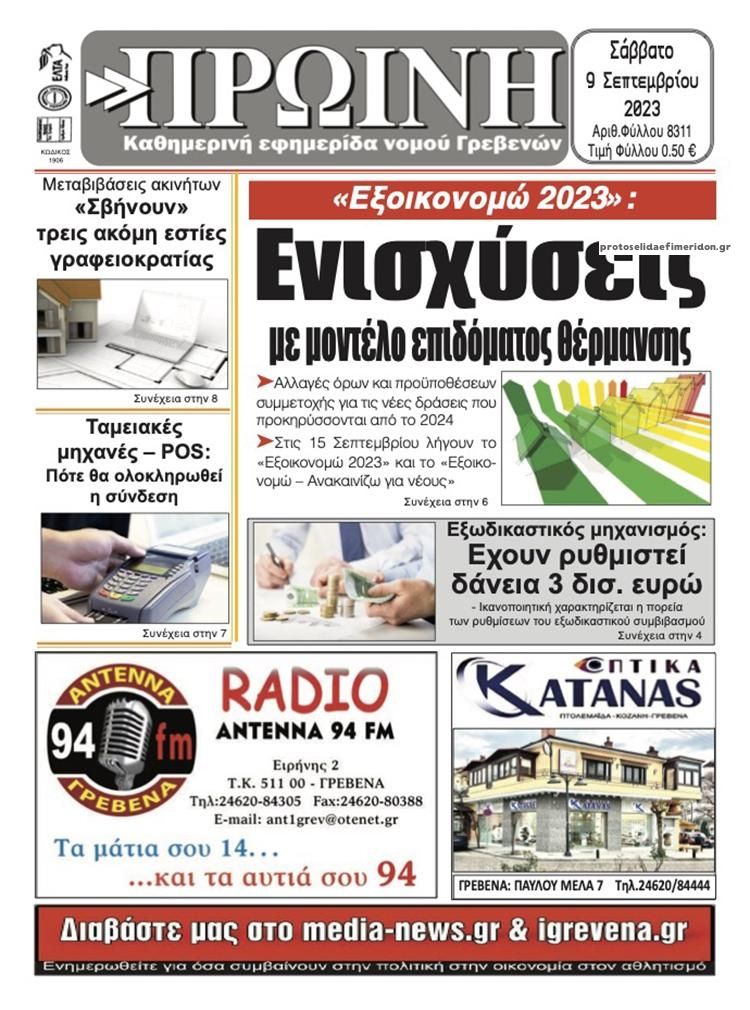 Πρωτοσέλιδο εφημερίδας Πρωινή Γρεβενών