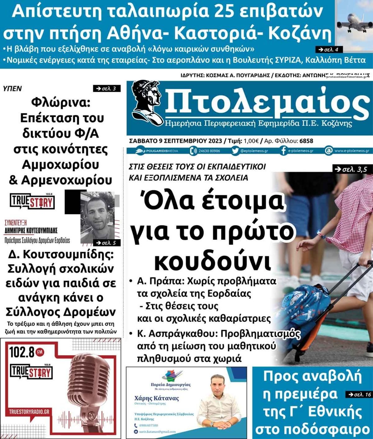 Πρωτοσέλιδο εφημερίδας Πτολεμαίος