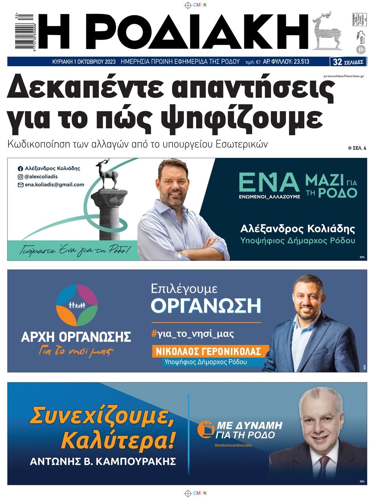 Οπισθόφυλλο εφημερίδας Ροδιακή