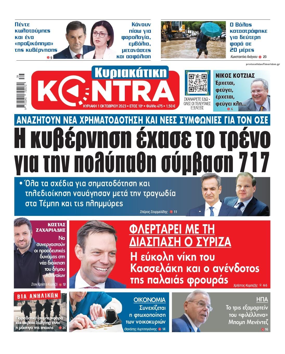 Πρωτοσέλιδο εφημερίδας Kontra News