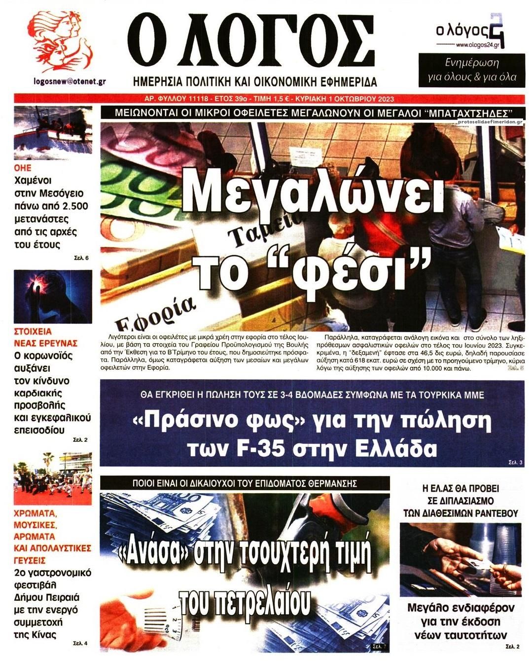 Πρωτοσέλιδο εφημερίδας Λόγος