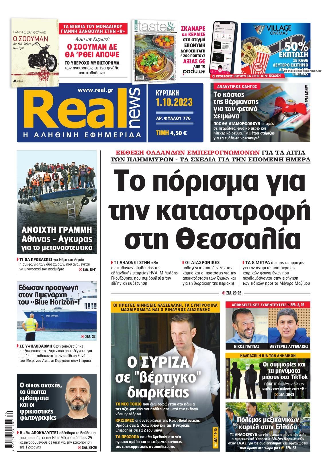 Πρωτοσέλιδο εφημερίδας Real News