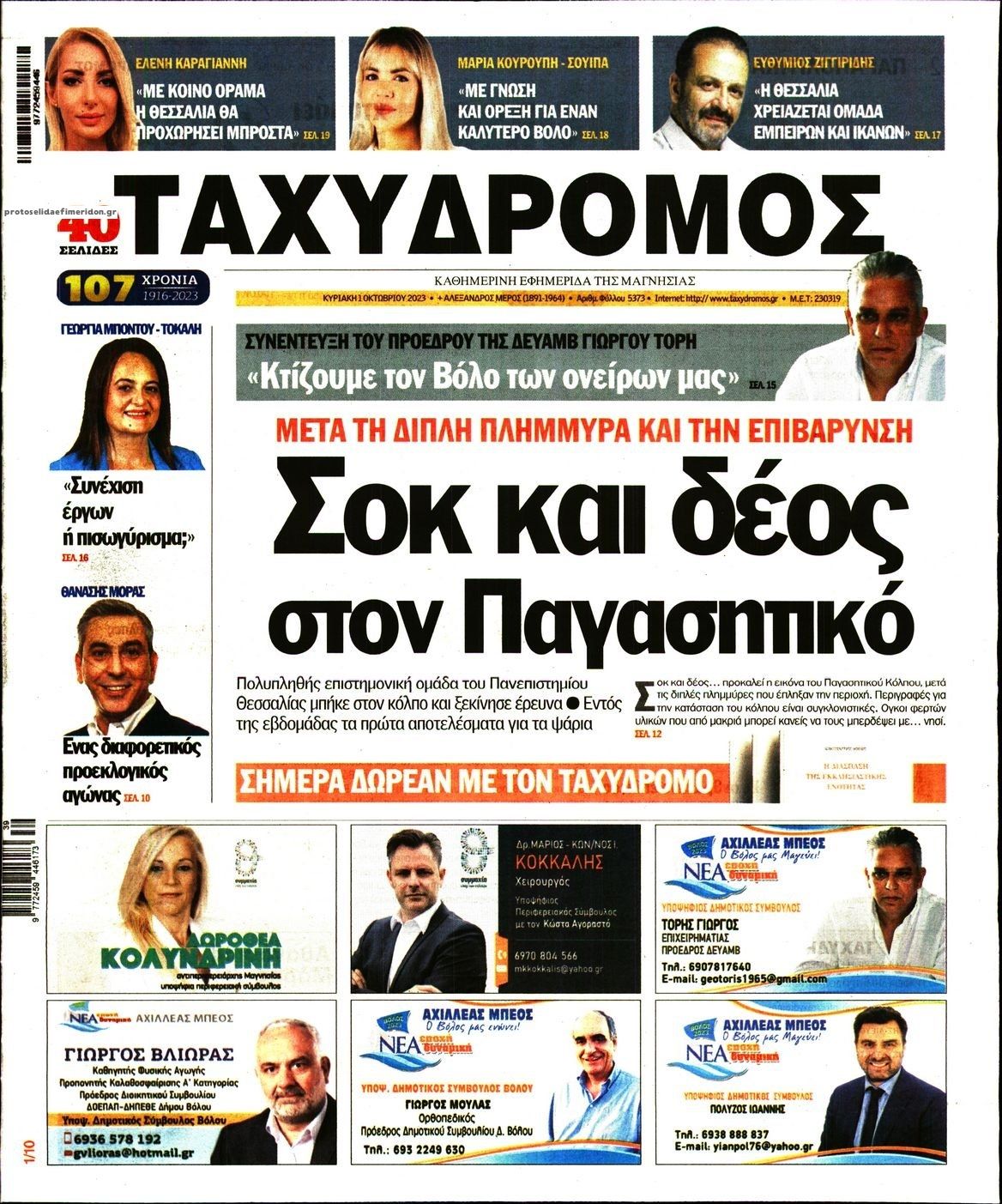 Πρωτοσέλιδο εφημερίδας Ταχυδρόμος