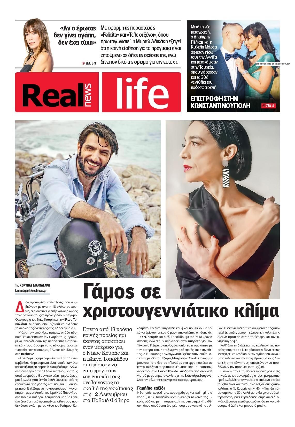 Πρωτοσέλιδο εφημερίδας REAL NEWS - LIFE