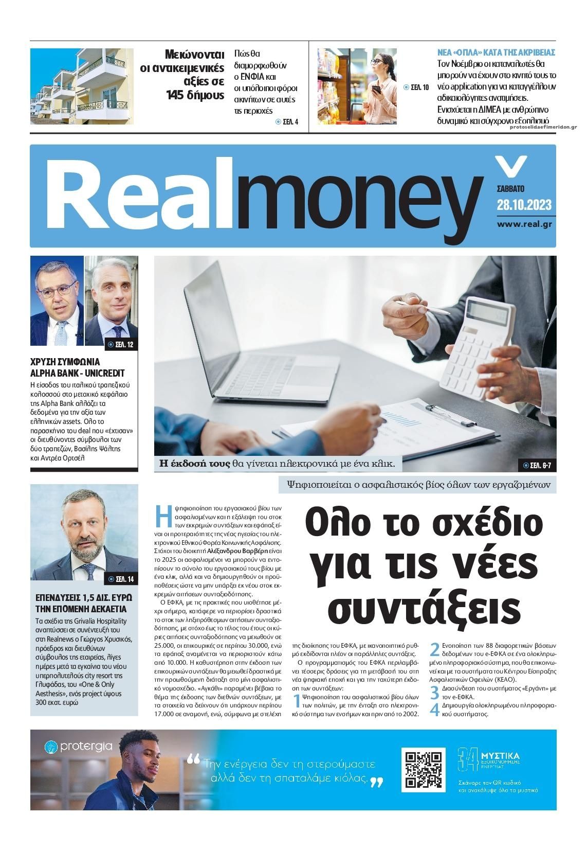 Πρωτοσέλιδο εφημερίδας REAL NEWS - MONEY