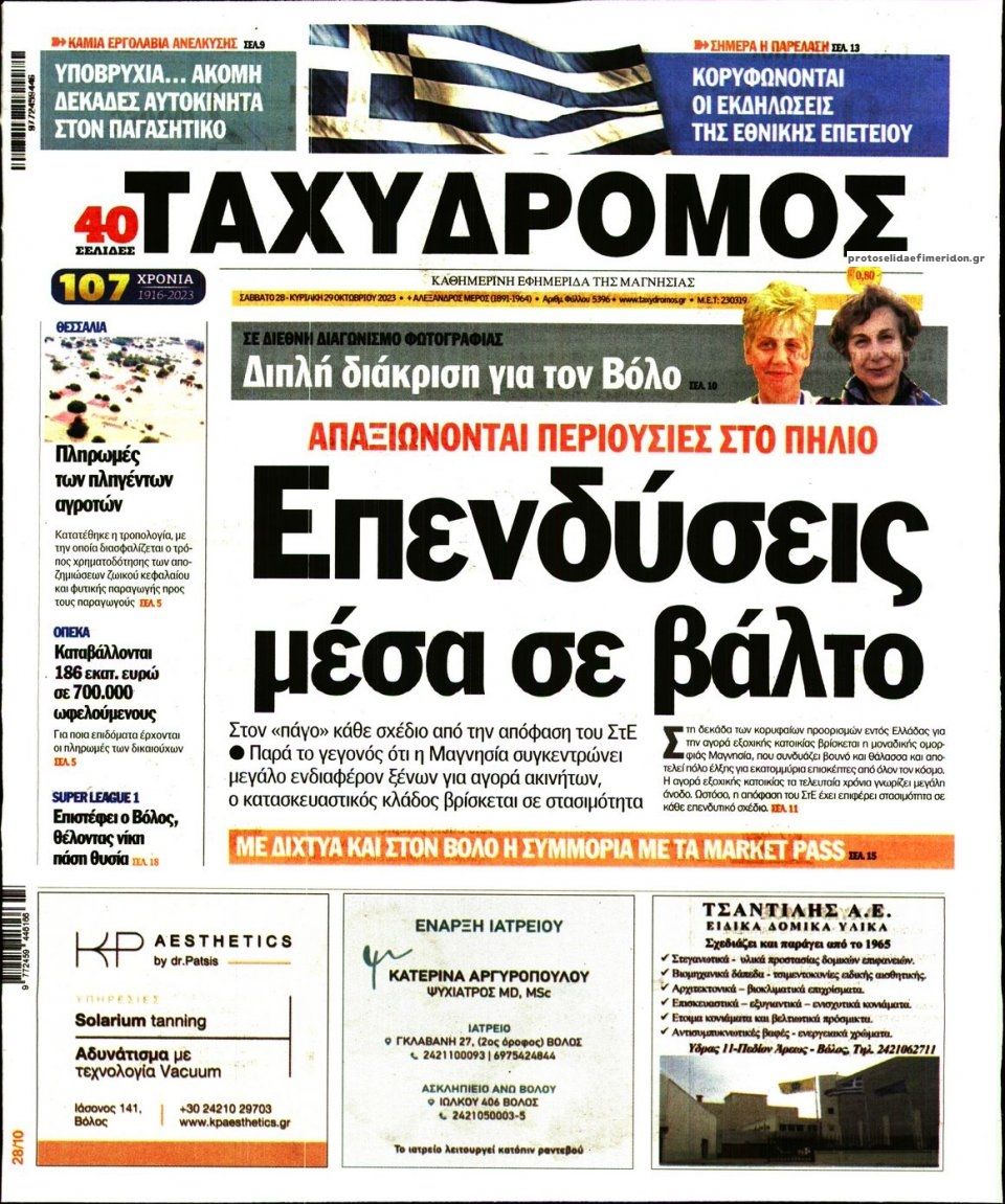 Πρωτοσέλιδο εφημερίδας Ταχυδρόμος