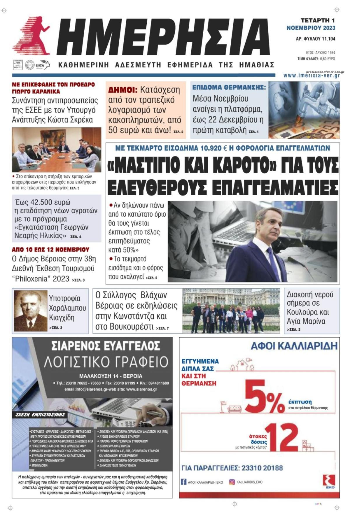 Πρωτοσέλιδο εφημερίδας Ημερήσια Ημαθείας