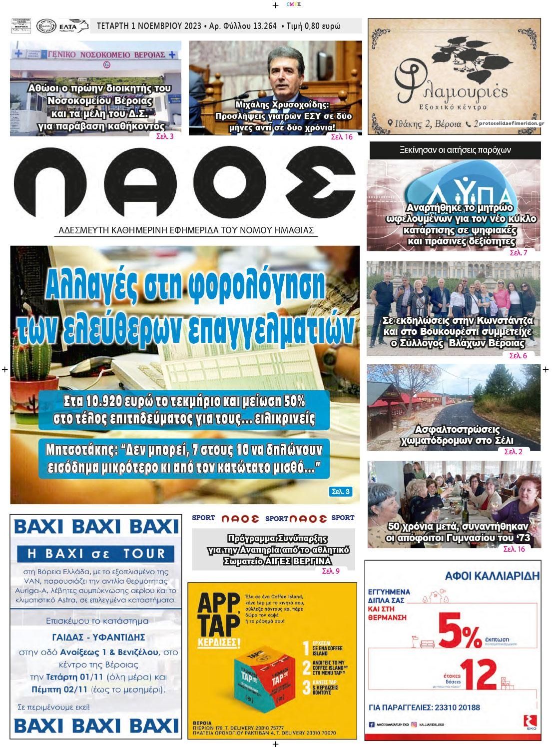 Πρωτοσέλιδο εφημερίδας Λαός Βέροιας