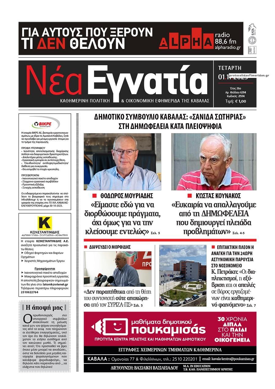 Πρωτοσέλιδο εφημερίδας Νέα Εγνατία