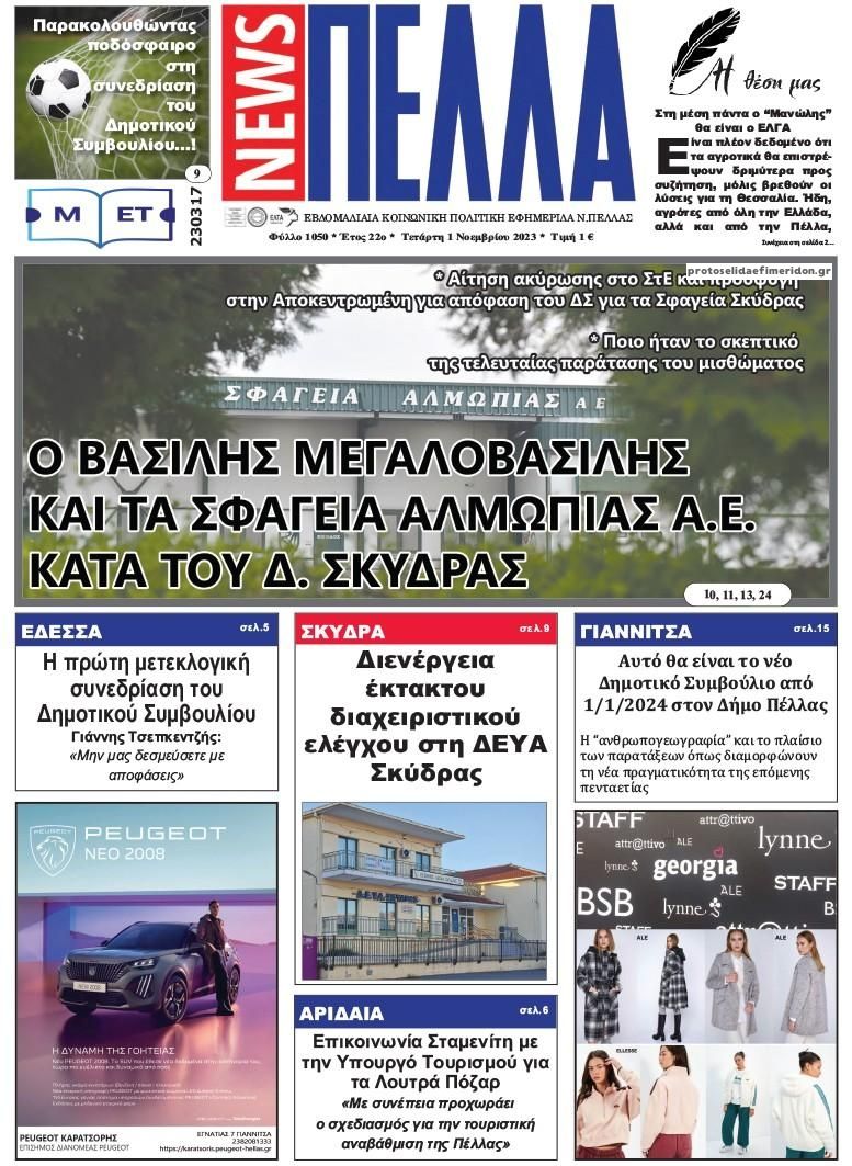 Πρωτοσέλιδο εφημερίδας Πέλλα news