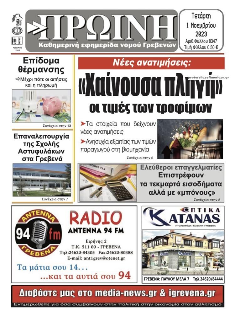 Πρωτοσέλιδο εφημερίδας Πρωινή Γρεβενών