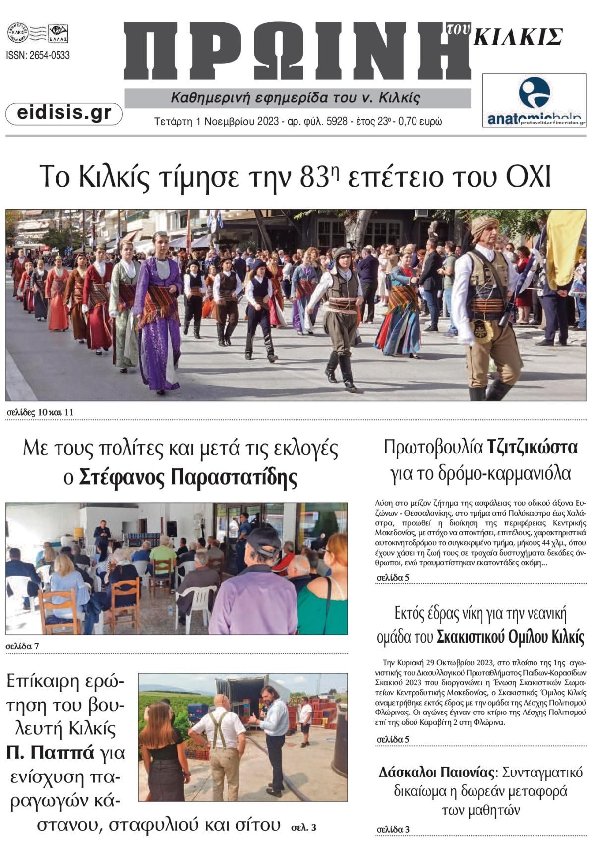 Πρωτοσέλιδο εφημερίδας Πρωινή Κιλκίς