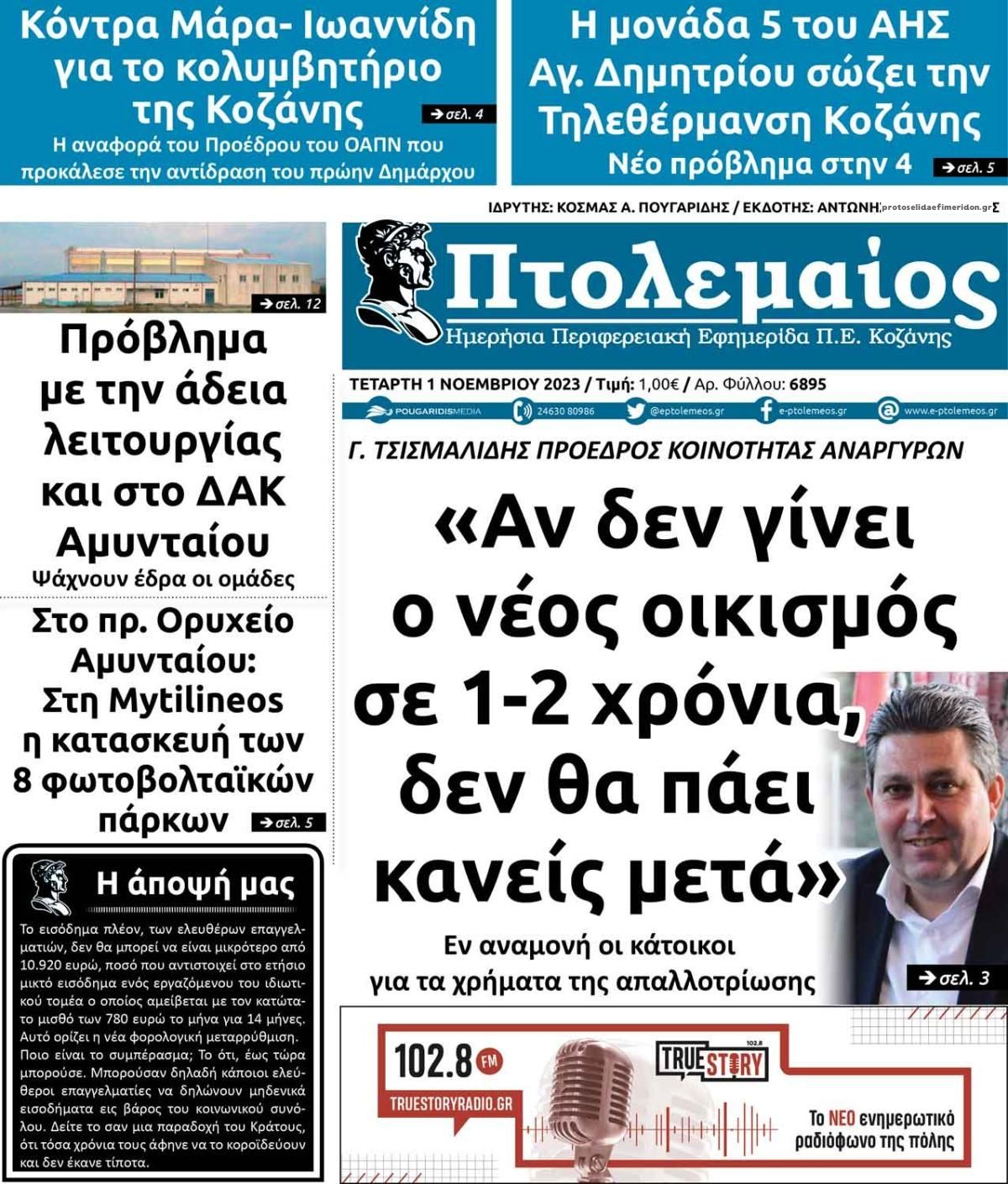 Πρωτοσέλιδο εφημερίδας Πτολεμαίος